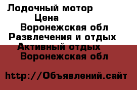 Лодочный мотор NM-9.8 › Цена ­ 75 000 - Воронежская обл. Развлечения и отдых » Активный отдых   . Воронежская обл.